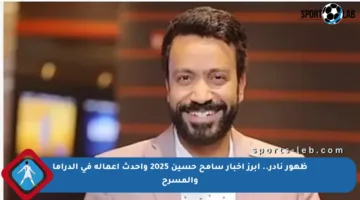 ظهور نادر.. أبرز أخبار سامح حسين 2025 وأحدث أعماله في الدراما والمسرح